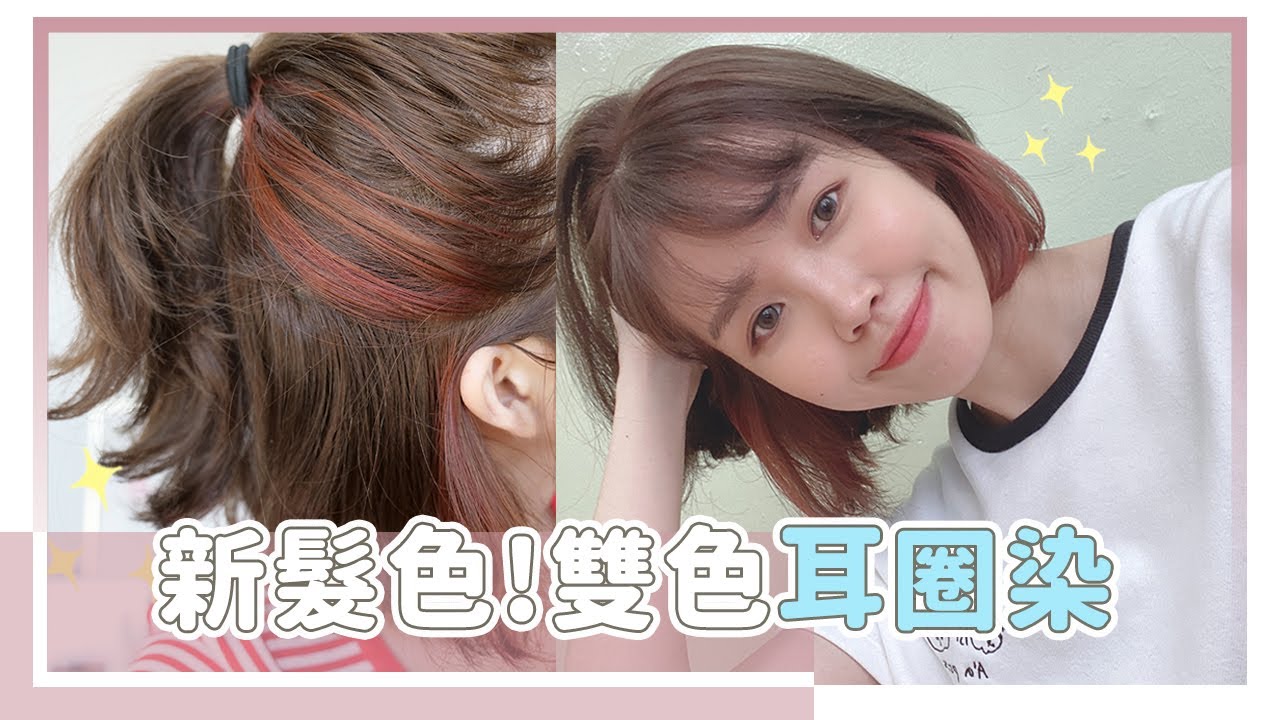 新髮色！耳圈染让皮肤白两阶，头髮也烫捲了｜居妮Ginny Daily♥