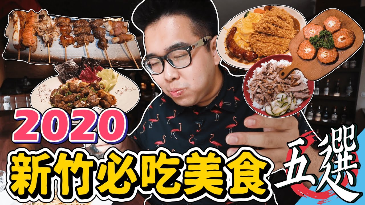 五家新竹必吃，在地美食推荐 ! 庙口鸭香饭、私嚐の吃饭、私嚐串烧、西市汕头馆、桥下餐酒馆 【 肥波外食记 】