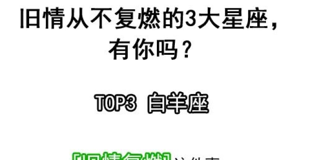 旧情从不复燃的3大星座，有你吗？