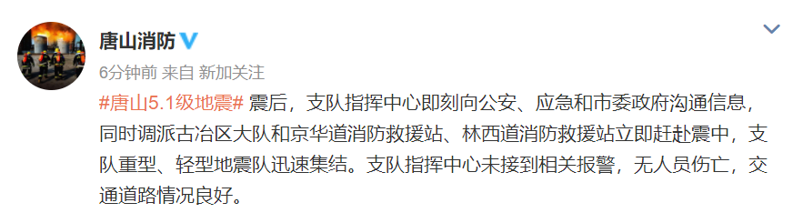 唐山消防：支队指挥中心未接到相关报警，无人员伤亡，交通道路情况良好