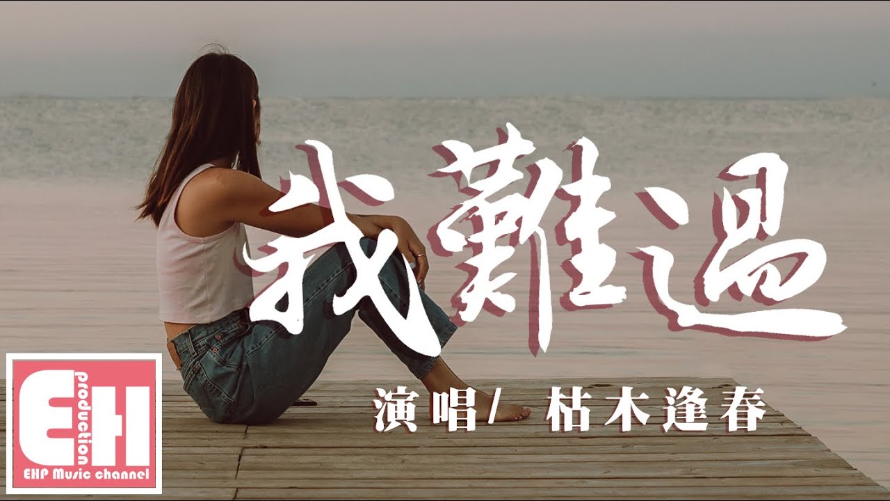枯木逢春 - 我难过（原唱：5566）『我以为是成全，你却说你更不愉快.』【动态歌词Lyrics】