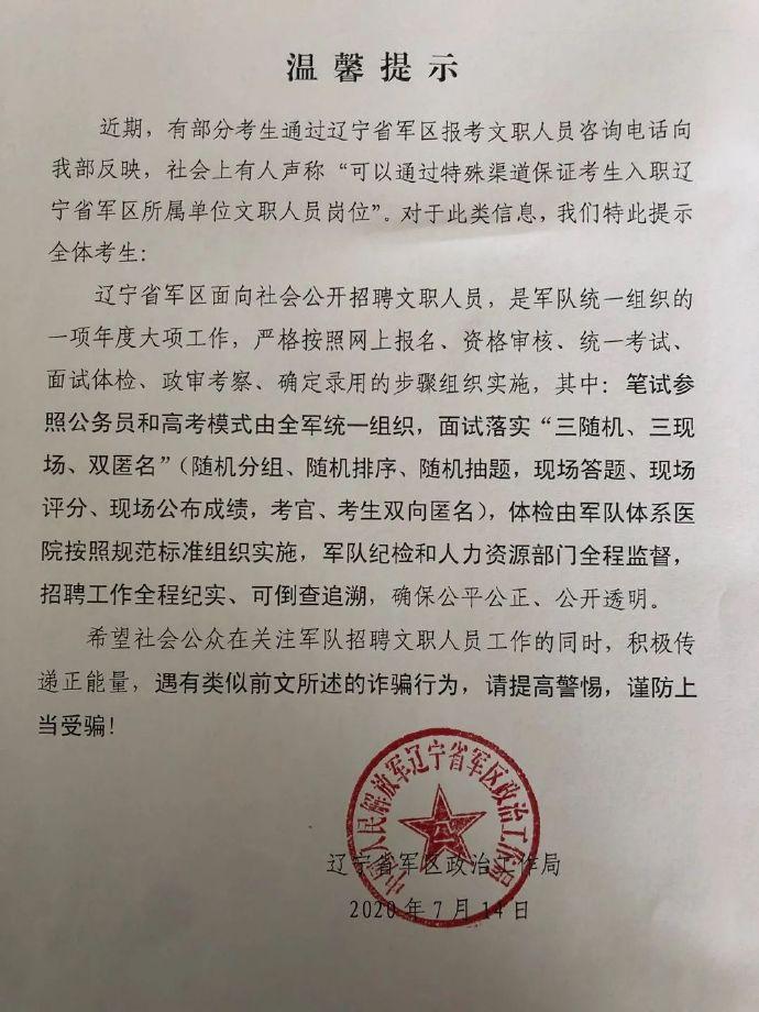 网传“有特殊渠道保证考生入职辽宁省军区所属单位文职人员岗位”？官方：招聘工作全程纪实、可倒查追溯
