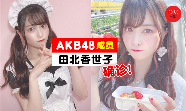 日本女团akb48也沦陷 23岁田北香世子嗅觉异常 检测后证实确诊 Nestia News