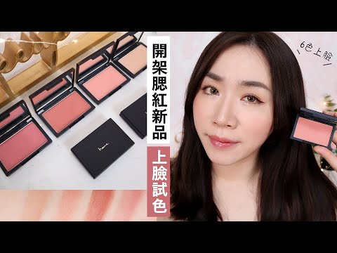 新色号！热门「开架腮红」全上脸试色！（Heme纯色腮红-2020夏日新色）