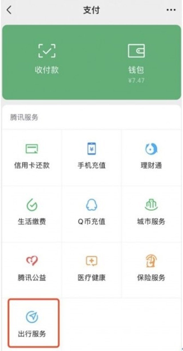 微信支付页面上线出行服务 北深广已经上线