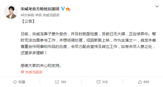 后援会透露宋威龙鼻子意外受伤 暂无法出面参与工作