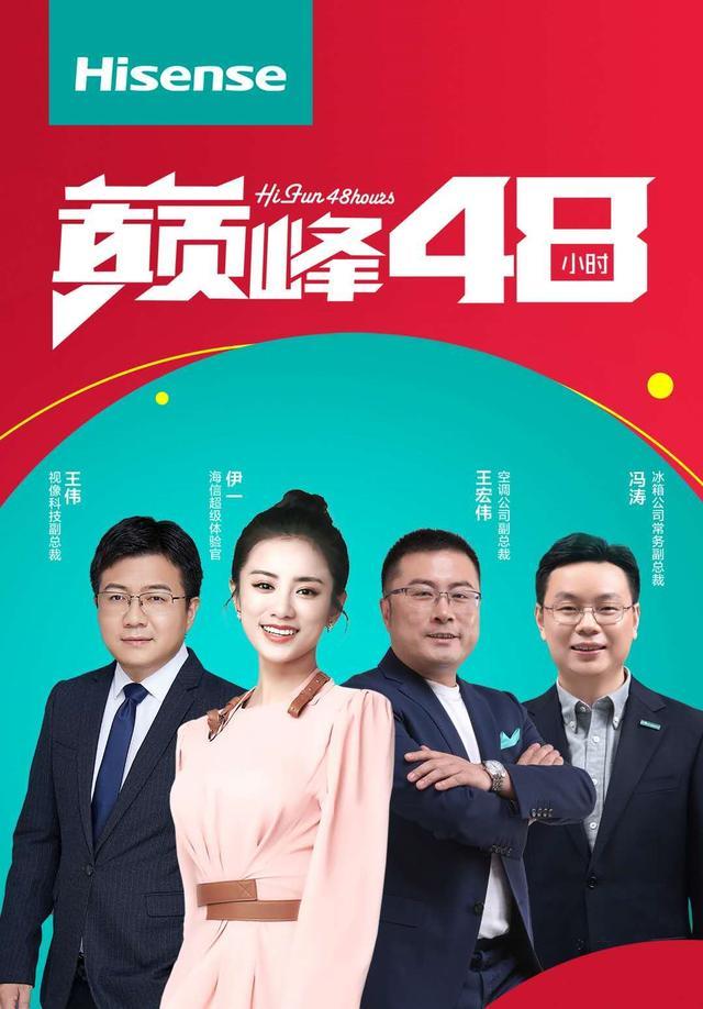 海信将开启“巅峰48小时”直播狂欢 多位明星化身超级体验官