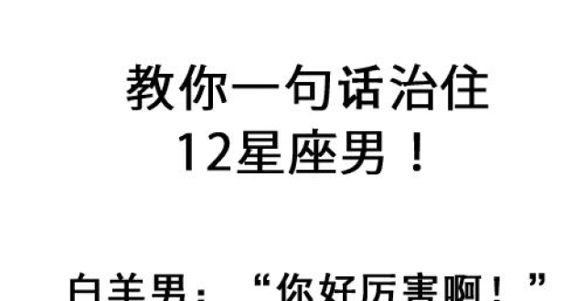 教你一句话治住12星座男！