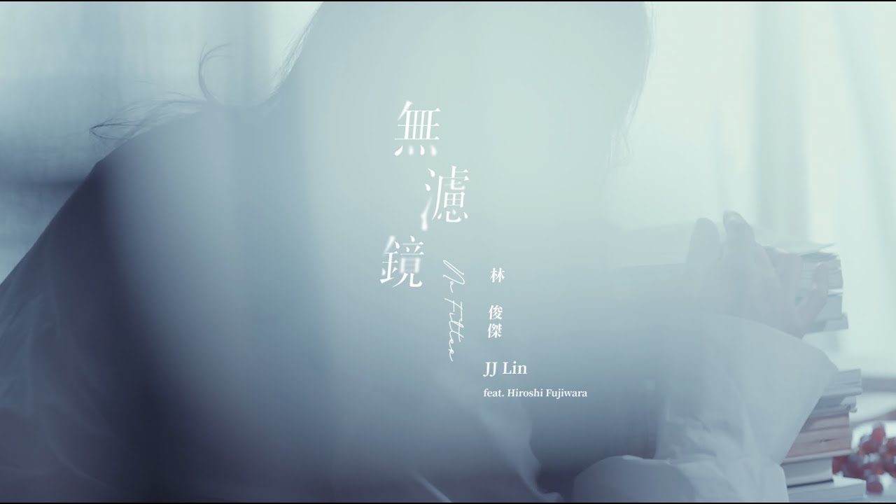 林俊杰 JJ Lin《无滤镜 No Filter》 (ft. 藤原浩 Hiroshi Fujiwara) Official Music Video