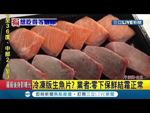 生鱼片上桌"整盘结白霜"！顾客笑问"冰了几年" 业者：零下保鲜结霜"正常"│记者 翁婉瑜 许慧美│【我食故我在】20200804│三立新闻台