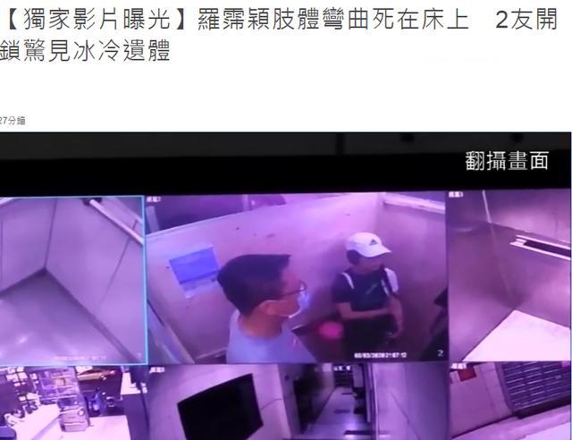 台媒曝开门惊见罗霈颖已死，其肢体弯曲倒在床上，似有挣扎痕迹