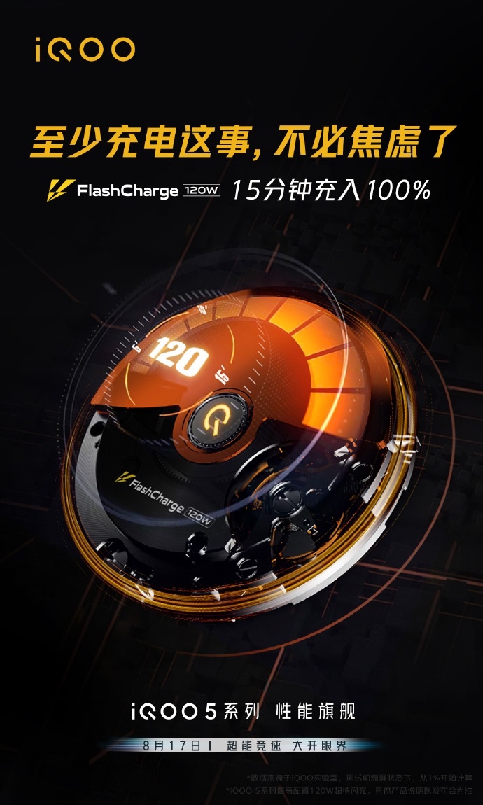 iQOO 5 官宣支持 120W 超快闪充：15 分充满电