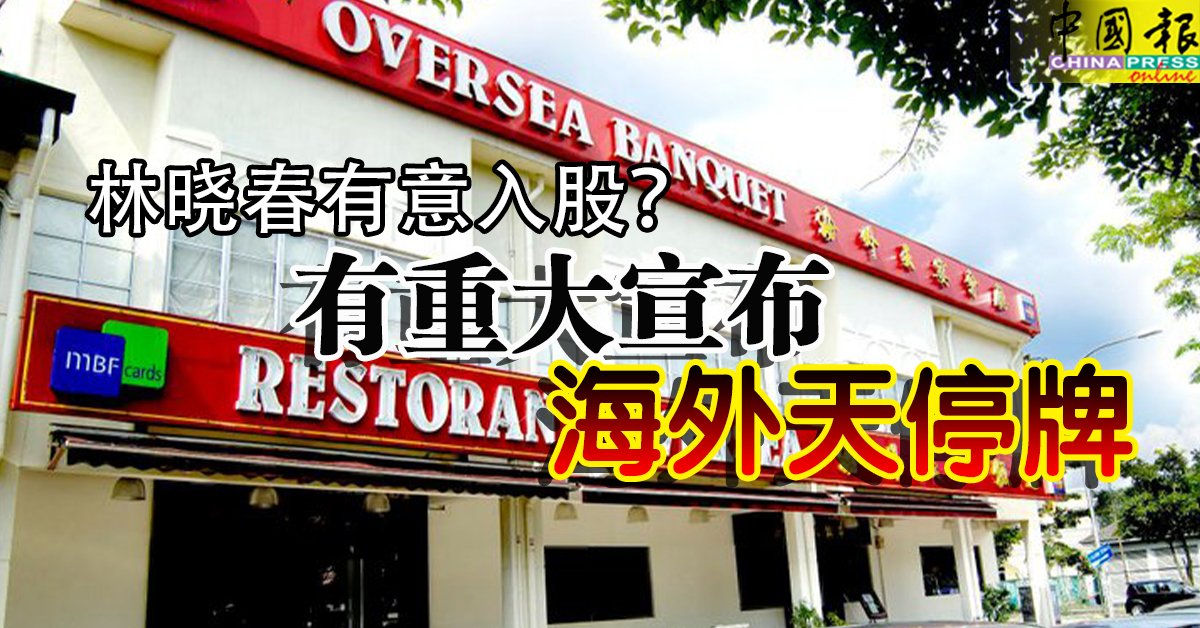 林晓春有意入股？ 有重大宣布 海外天停牌