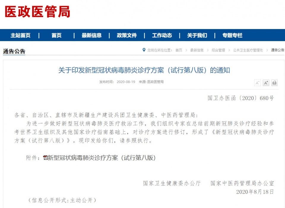 国家卫健委发布《新型冠状病毒肺炎诊疗方案（试行第八版）》