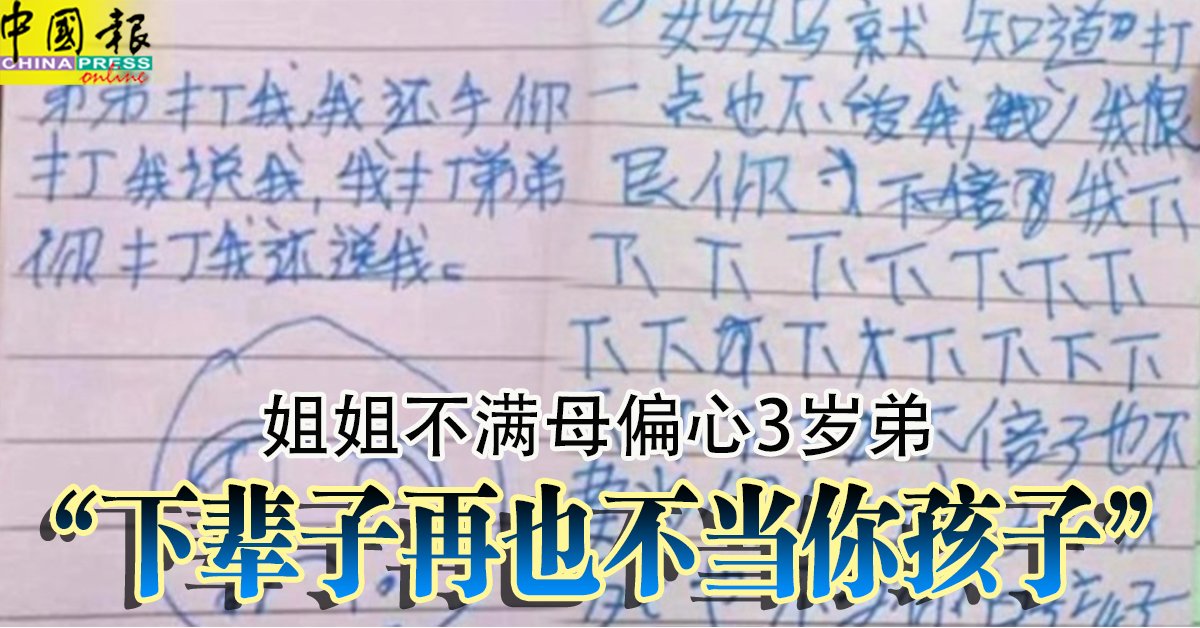 姐姐不满母偏心3岁弟 “下辈子再也不当你孩子”