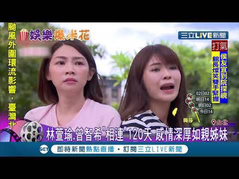 天之骄女 高仁美 高仁芯相连120天 姊妹决裂 埋黑化伏笔 娱乐星世界 20200831 三立新闻台 Nestia