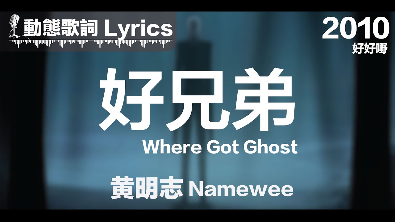 黄明志 Namewee *动态歌词 Lyrics*【好兄弟 Where Got Ghost】@好好嘢 Ho Ho Yeah 2010