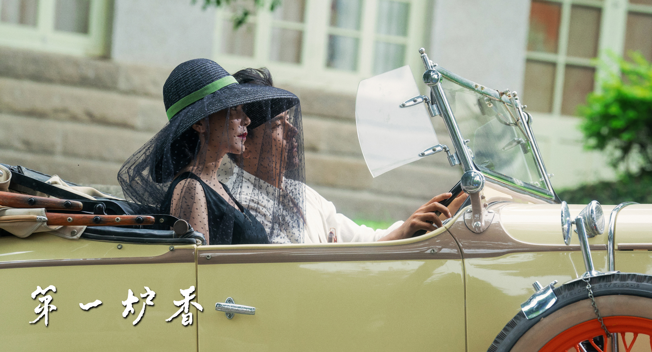 电影《第一炉香》入围釜山和东京国际电影节 将于东京进行展映