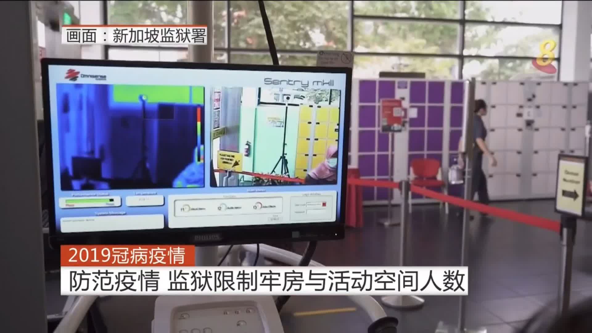 【冠状病毒19】监狱限制牢房与活动空间人数
