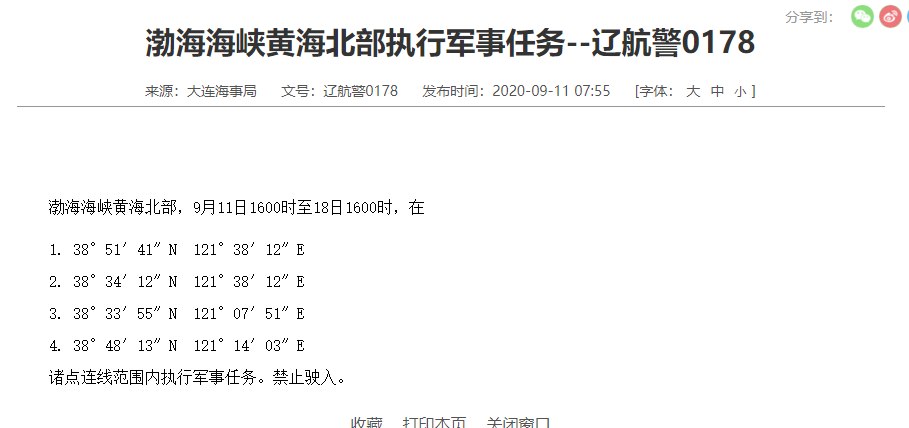 大连海事局：9月11日16:00-18日16:00渤海海峡黄海北部执行军事任务