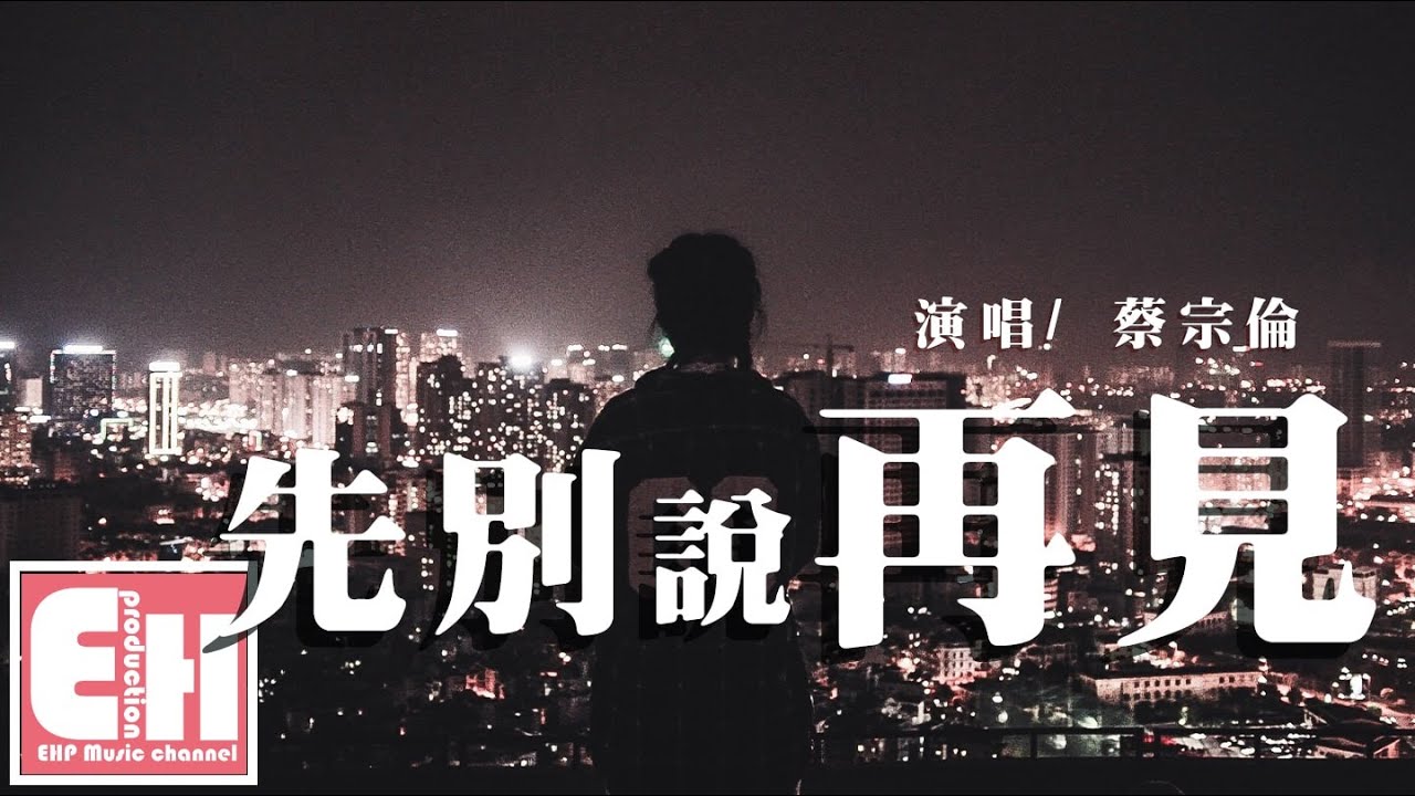 蔡宗伦 - 先別说再见（电视剧《初次见面我爱你》片头曲）『就请你也別轻易说出口再见，让我住你心里面。』【动态歌词Lyrics】
