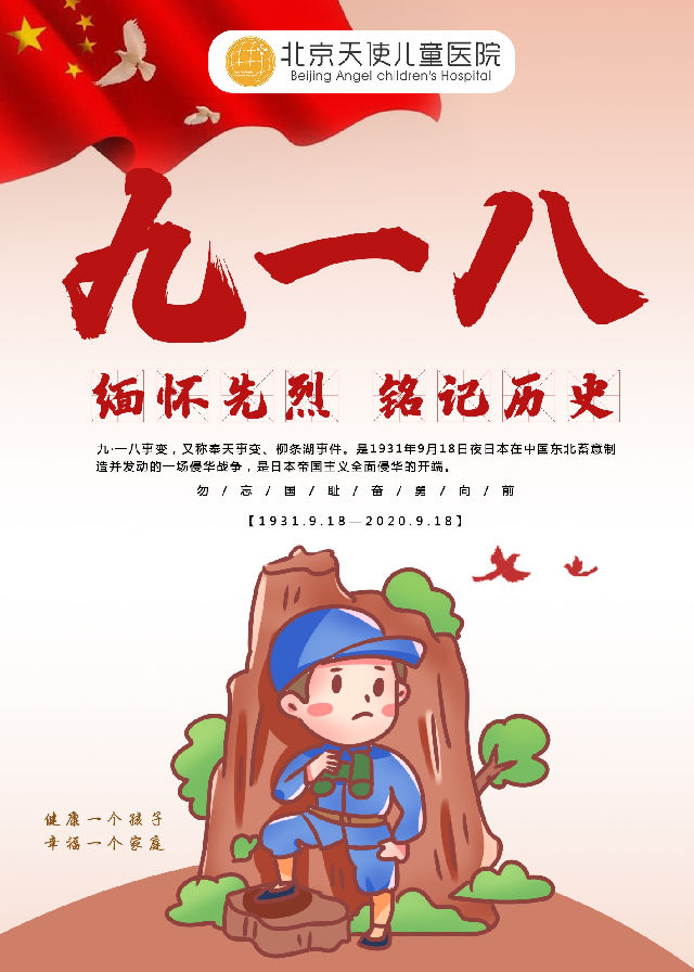 北京天使儿童医院：缅怀先烈 铭记历史