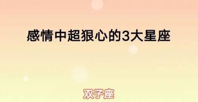 感情中超狠心的3大星座