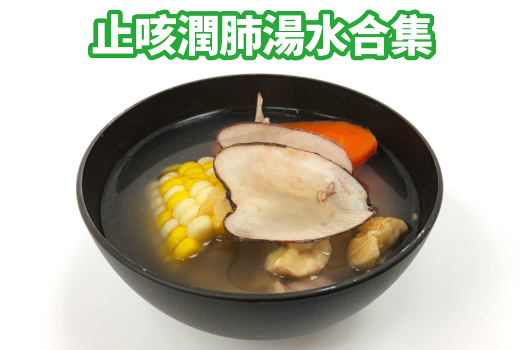 立冬5款简单秋冬润肺汤水食谱 滋润雪梨汤／止咳汤／舒缓转季气管敏感、皮肤乾燥！