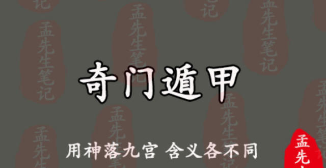 奇门遁甲用神落九宫 含义各不同