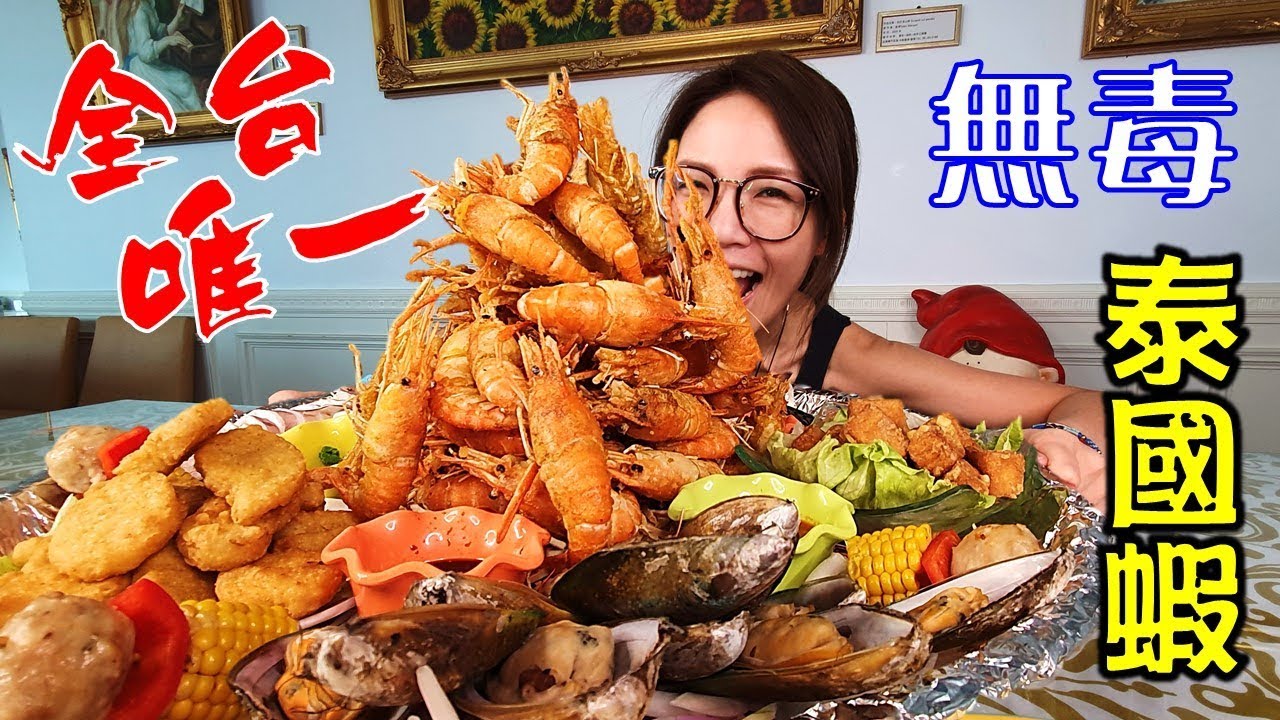 屏东限定│全台唯一的无毒泰国虾│吃益生菌长大的虾虾│黄金虾无毒泰国虾餐厅│大胃王邵阿咩│胆固醇女王│大食吃播│eating show│みなこ│A-May