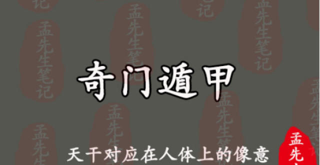 奇门遁甲中十天干对应在人体上的像意