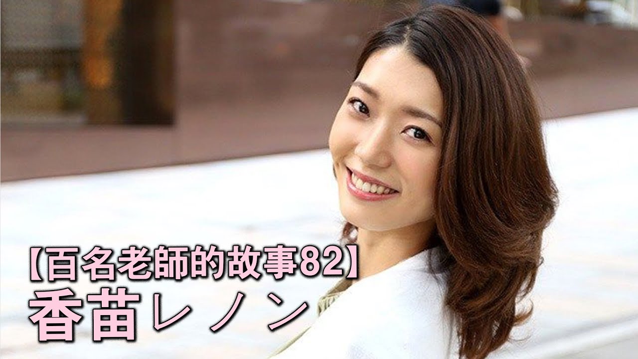 【百名女优的故事82】透明感清纯美少女因扮演熟女爆红，AV界19岁的人妻，香苗玲音（Kanae Renon）