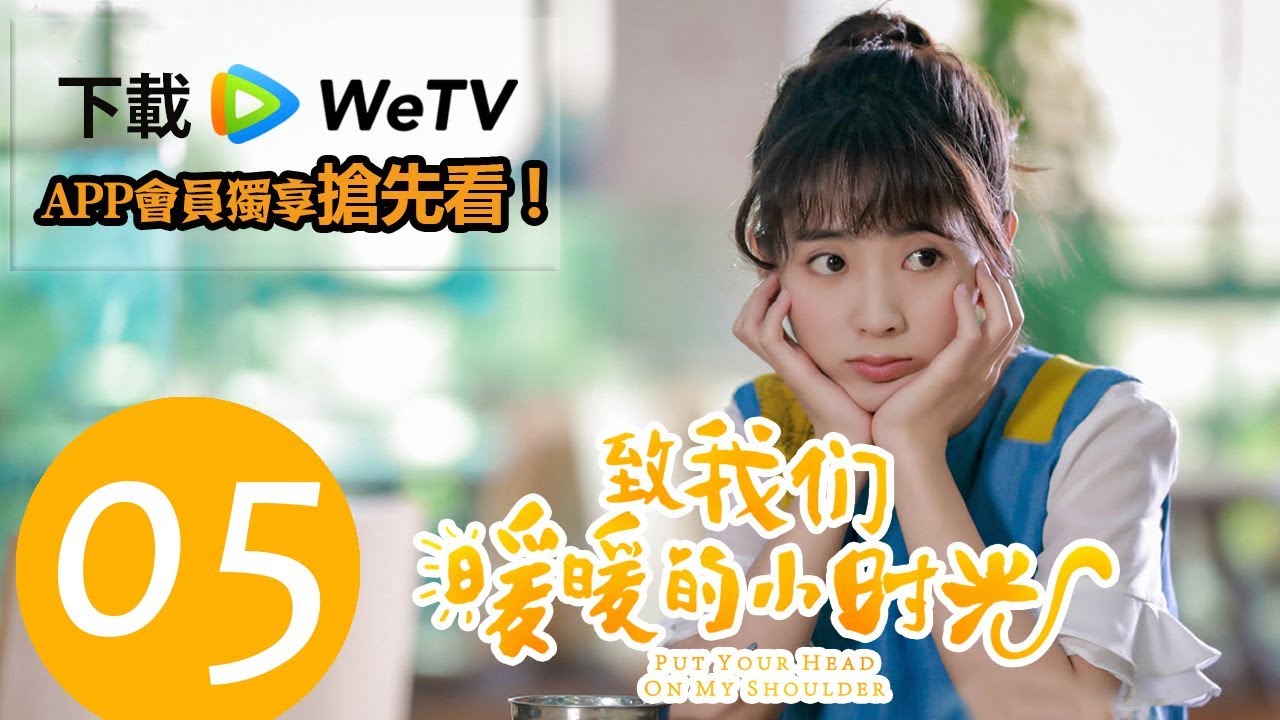 [Engsub]【致我们暖暖的小时光｜Put Your Head On My Shoulder】EP05--主演邢菲、林一 |★欢迎下载WeTV APP完整剧集抢先看★