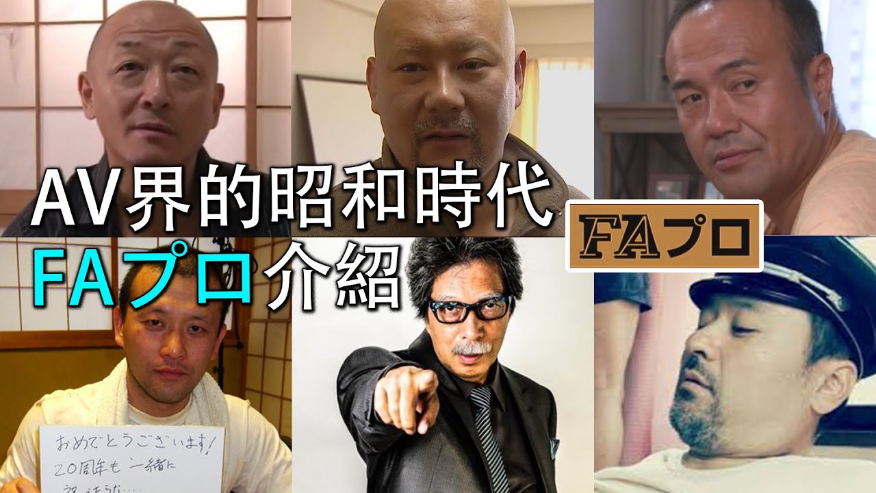 【AV厂商介绍08】日本AV界的工匠精神，永远的昭和时代，FAプロ