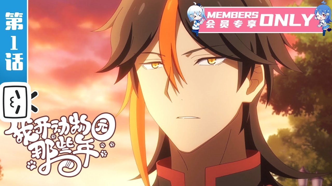 《我开动物园那些年》 第1话：我是陆压【加入会员专享全集】