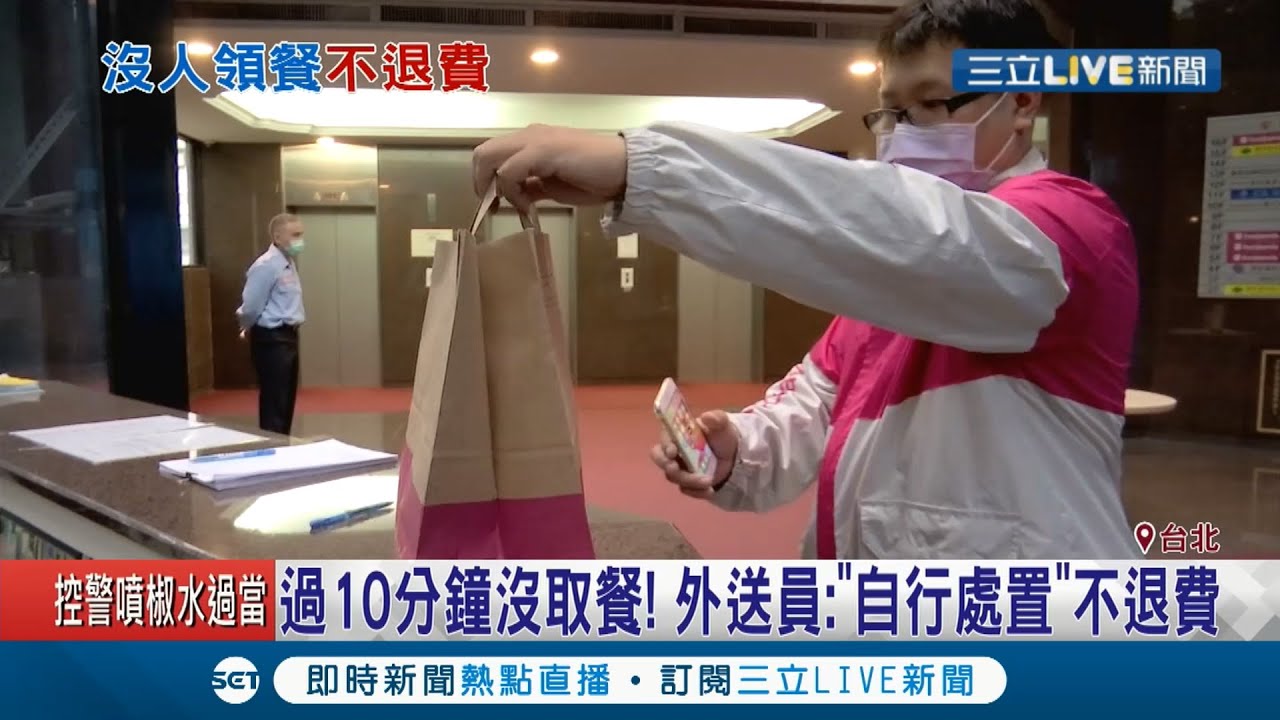 外送10分钟未取餐"餐点送游民"引消费者怒！ 外送员:"自行处置"不退费｜记者 吴雅婷 林明达｜【消费报你知】20201007｜三立新闻台