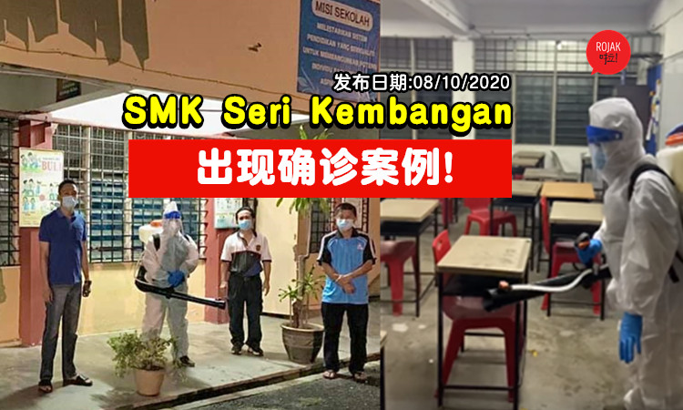 SMK Seri Kembangan 出现确诊病例！目前已完成消毒，正等待卫生部进一步通知！