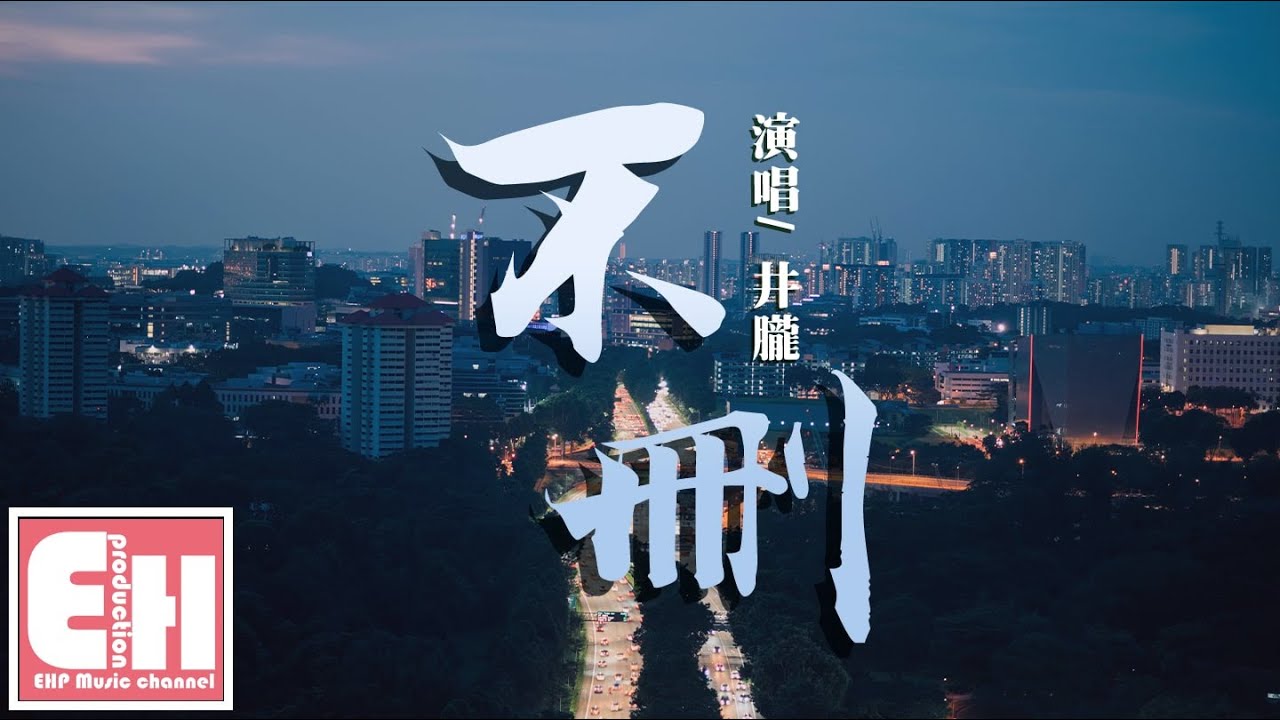 井胧 - 不删『为什么留着你的微信？不删为什么当初说好的话不算？』【动态歌词Lyrics】