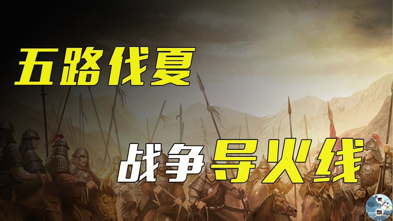 北宋王朝的建立与灭亡：五路伐夏—导火线（58）【大雄DaXiong】
