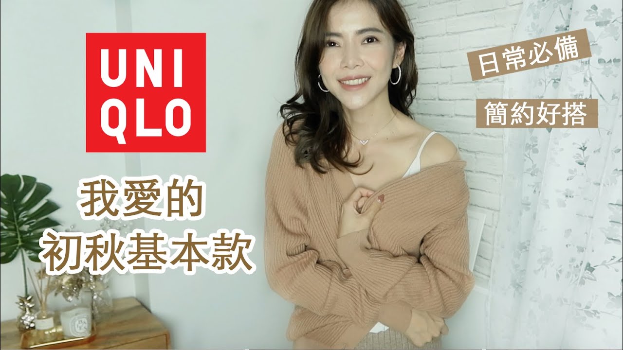 Uniqlo 我爱的初秋基本款，日常必备，简约好搭 | Celine C琳