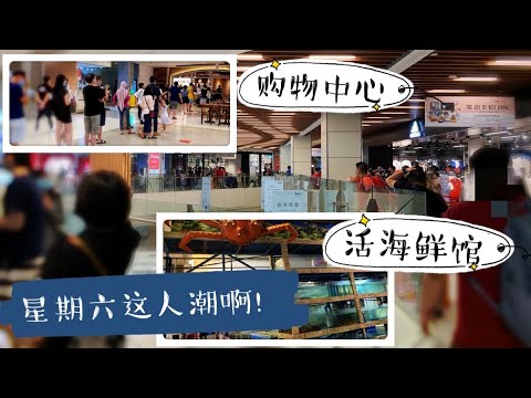 新加坡IMM·阿一海鲜｜这星期六的人潮吓到我了！经济复苏了吗？