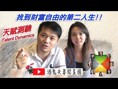 天赋原动力 找到财富自由的第二人生 [Talent Dynamics] What strategy you should follow to build wealth!