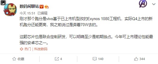 消息称三星 Exynos 1080 芯片前期将由 vivo 独占
