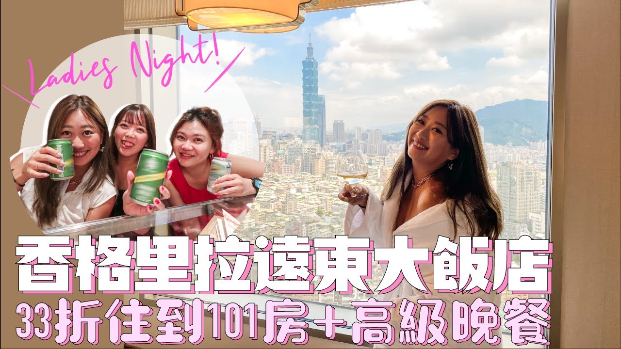 【饭店开箱】33折住香格里拉101豪华套房 美！！！！！