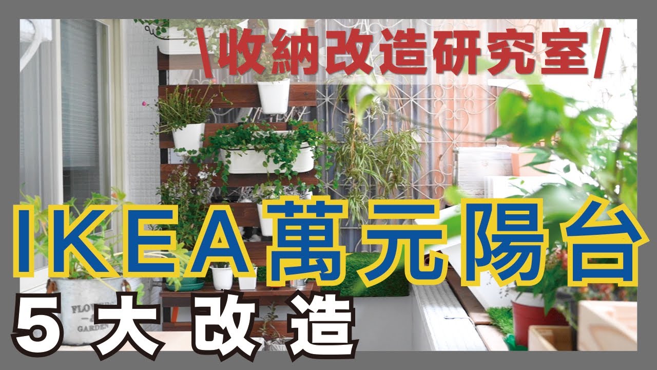 IKEA万元阳台改造！直击花艺师的绿阳台，5大重点教你「DIY植生墙」、「爆量盆栽收纳术」｜收纳改造研究室｜蛙家