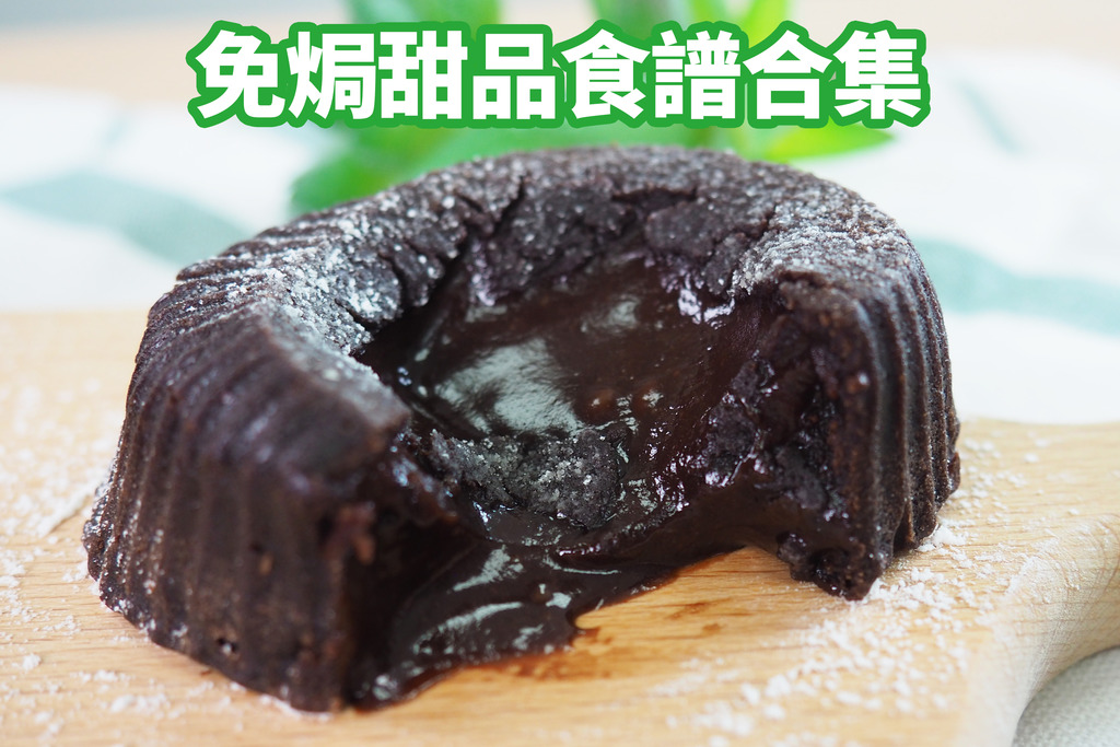8款新手简易免焗甜品食谱推介 免焗心太软／蒸蛋糕／微波炉曲奇／麻糬千层卷蛋