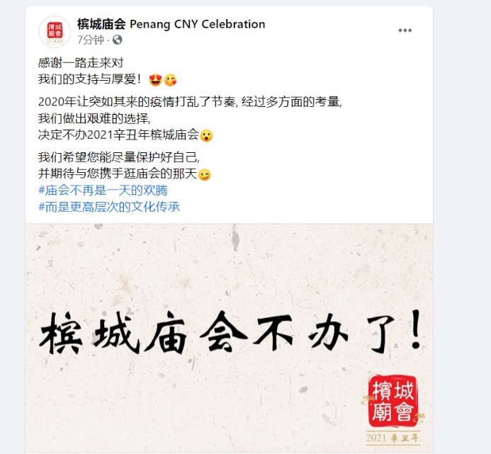 疫情打乱节奏 明年槟庙会停办