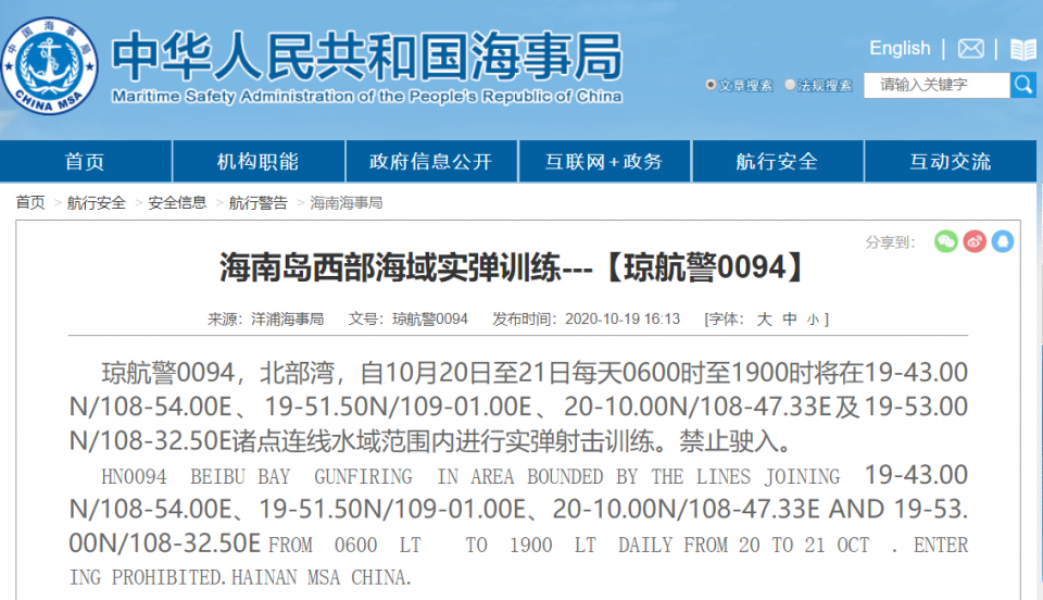 洋浦海事局：10月20日至21日在北部湾进行实弹射击训练