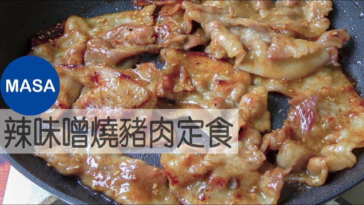 辣味噌烧猪肉定食/Pork Miso Yaki niku |MASAの料理ABC | Nestia