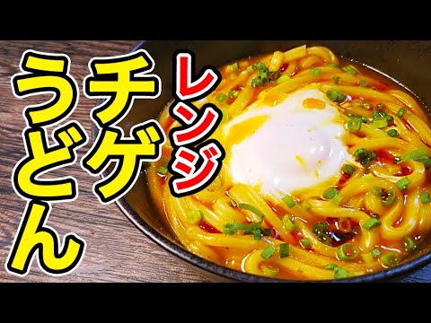こんなに简単でこんなに旨くていいのか…？とろとろ卵と鱼介のうま味がたまらない！【レンジチゲうどん】